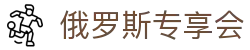 俄罗斯·专享会 (中国区)官方网站